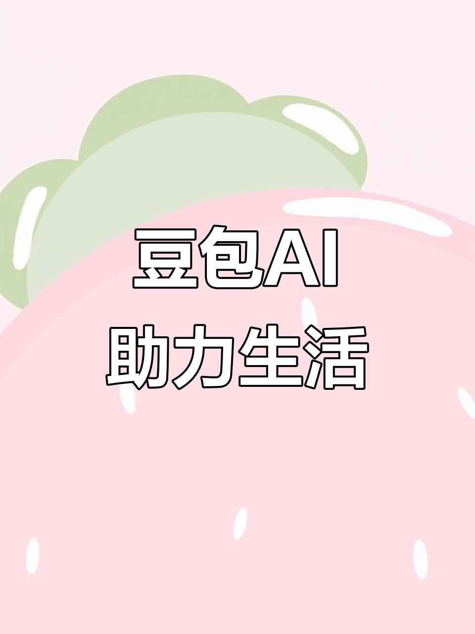 堆龙德庆县AI搜索应用普及 豆包搜索优化健全品牌内容传播渠道